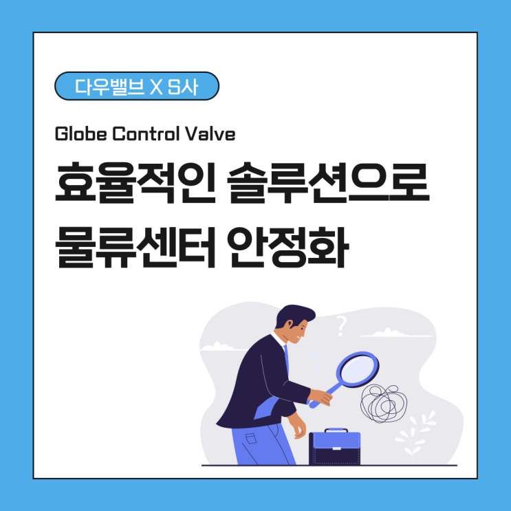 글로브 컨트롤 밸브 효율적인 솔루션으로 물류센터 안정화