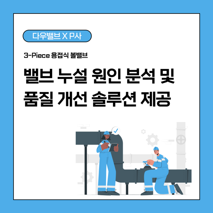 밸브 누설 원인 분석 및 품질 개선 솔루션 제공