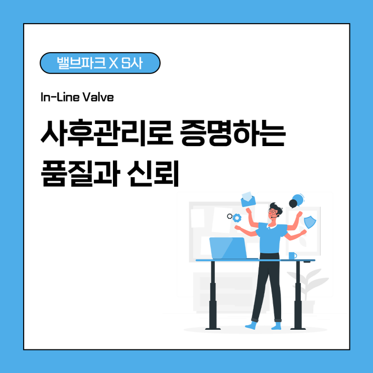 [리뷰] 인라인 밸브, 사후관리로 증명하는 품질과 신뢰