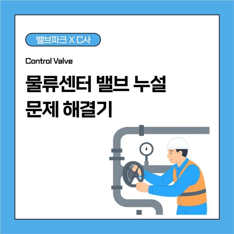 [리뷰] C사 물류센터 밸브 누설 문제 해결기