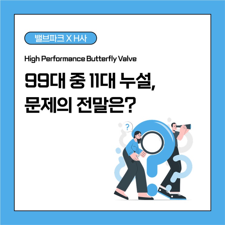 [리뷰] 99대 중 11대가 누설?! 현장에서 벌어진 문제의 전말은?