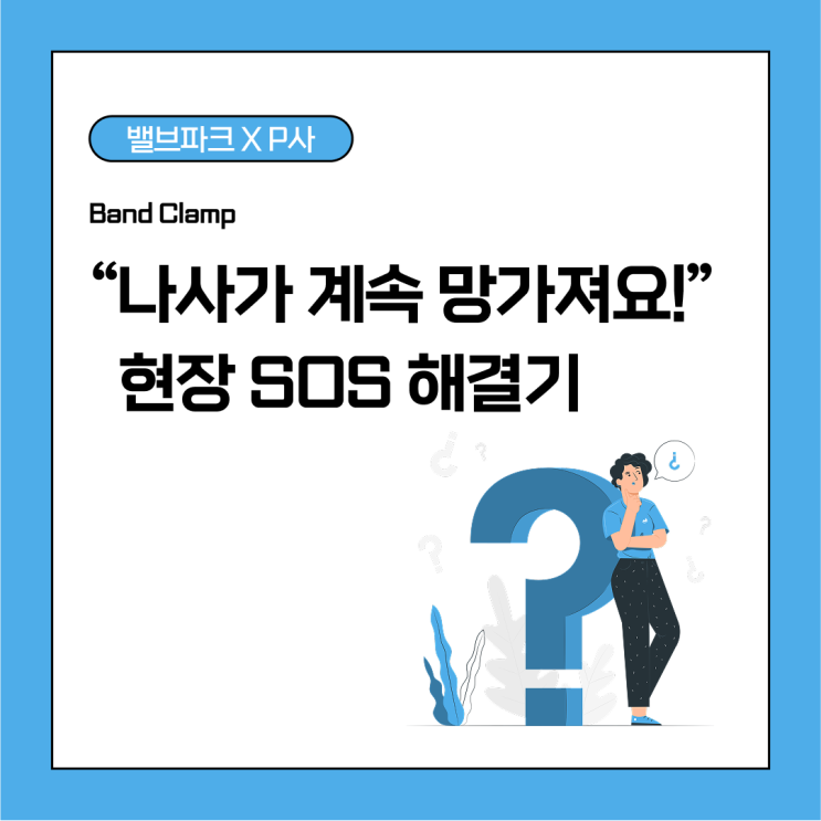 [리뷰] “나사 또 망가졌어요!” 고객의 SOS, 이렇게 해결했어요