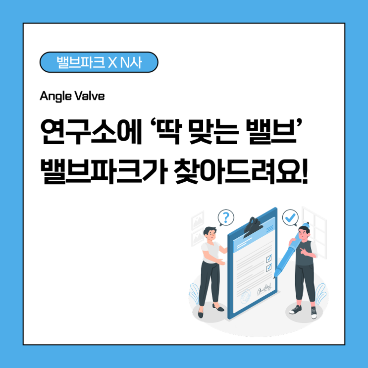 [리뷰] 연구소에서 ‘딱 맞는 밸브’를 찾는다면? 밸브파크가 찾아드렸어요!