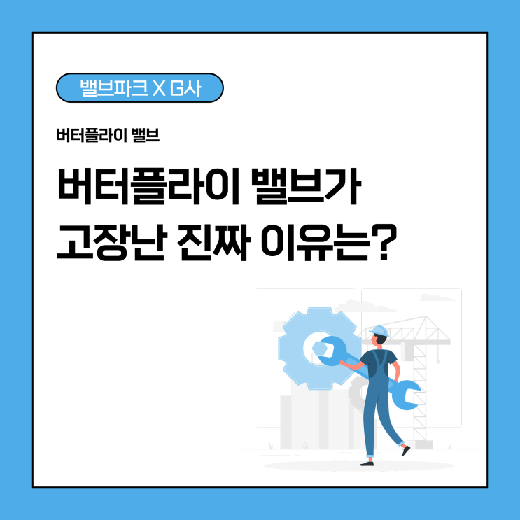 [리뷰] 버터플라이 밸브가 멈춘 진짜 이유! 설치 실수로 생긴 고장 이야기