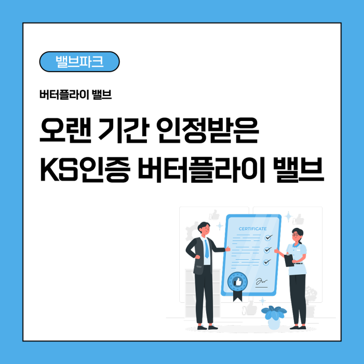오랜 기간 인정받아온 KS 인증 버터플라이 밸브 이야기