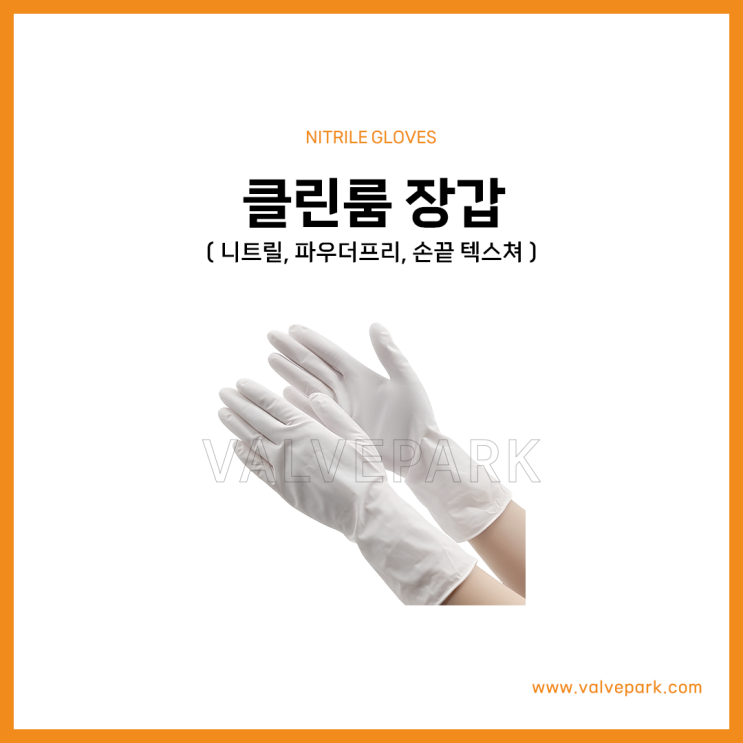 니트릴 클린룸 장갑 (파우더프리, 손끝 텍스쳐, 12인치)