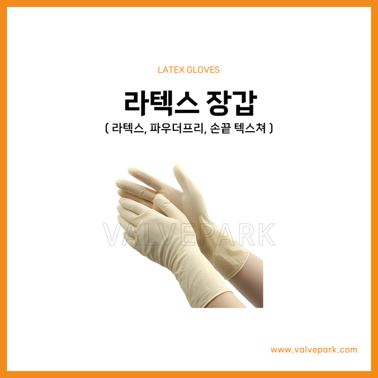 라텍스 장갑 (라텍스, 파우더프리, 손끝 텍스쳐)