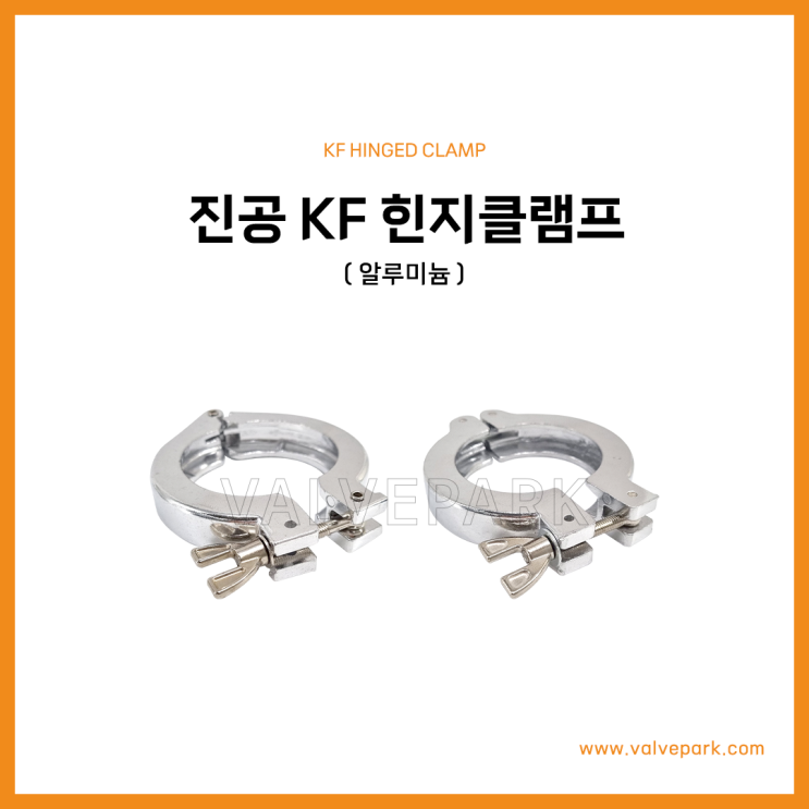 진공 KF 힌지클램프 (알루미늄, 더블·싱글핀)