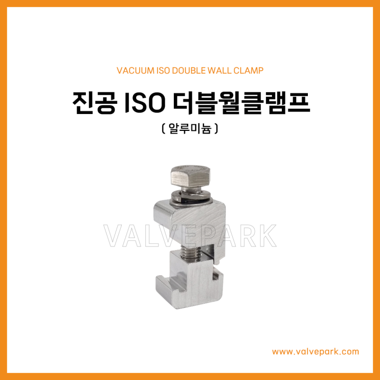 진공 ISO 더블월클램프 (알루미늄)