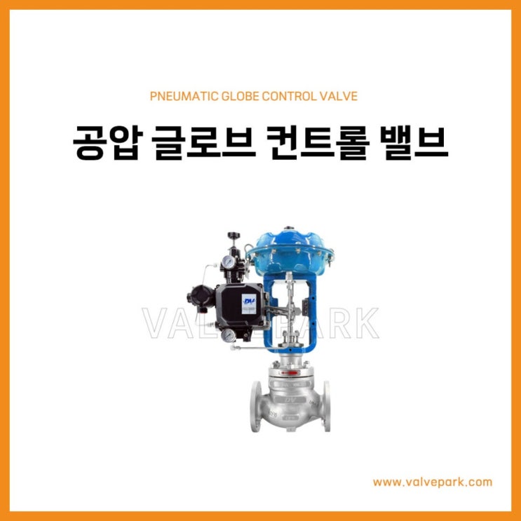 공압 글로브 컨트롤 밸브