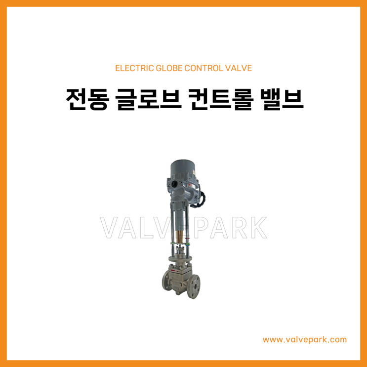 전동 글로브 컨트롤 밸브