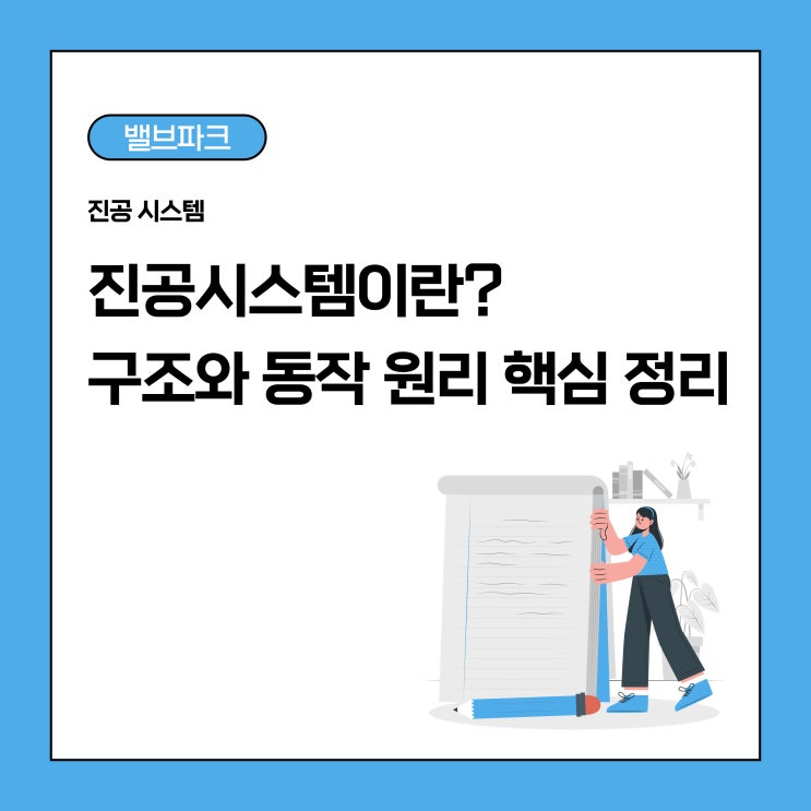 진공 시스템이란? 구조부터 동작 원리까지 한 번에 정리