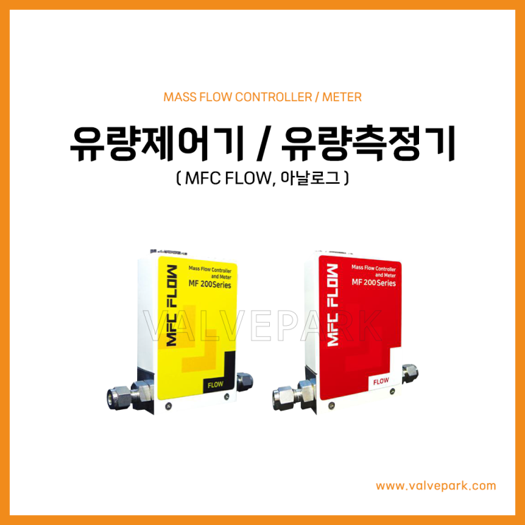 MFC  FLOW 아날로그 유량장치 (MFC / MFM)