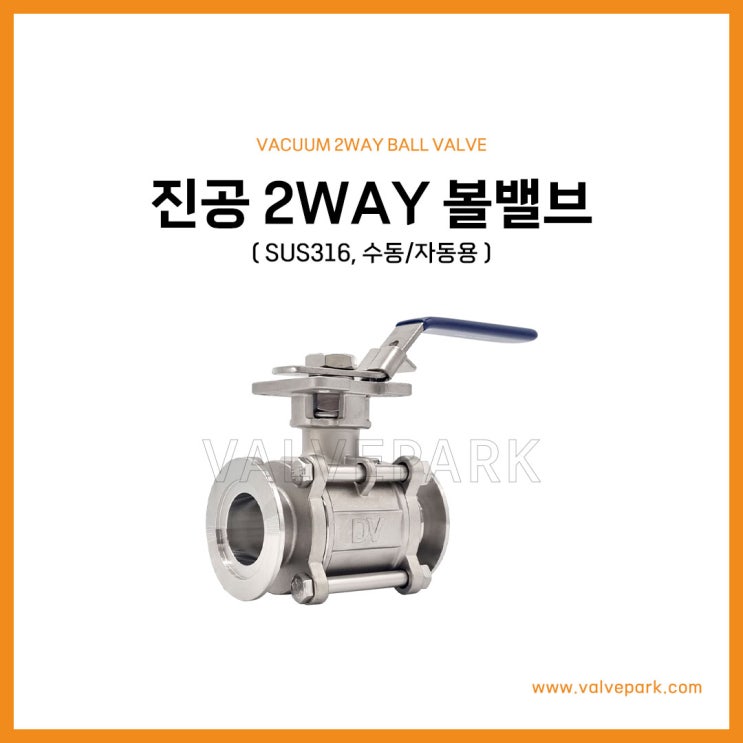 진공 2WAY 볼밸브 (대만산, SUS316, 수동/자동용)
