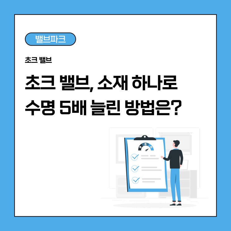 초크 밸브 수명 5배 늘리는 방법? 텅스텐 카바이드 적용 사례