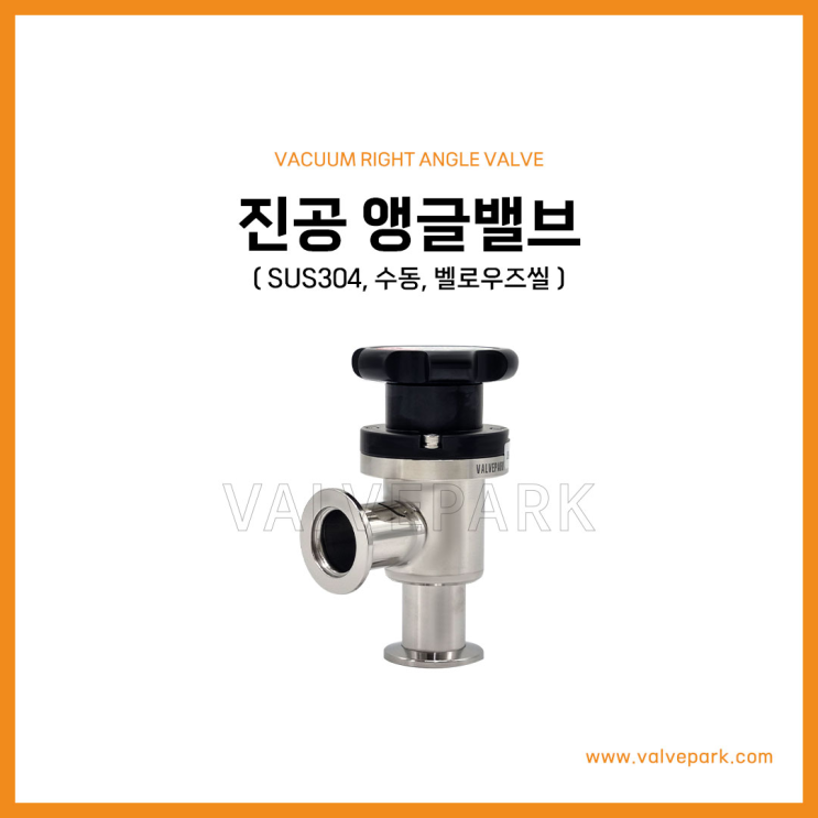 진공 앵글밸브 (SUS304, 수동, 벨로우즈씰)