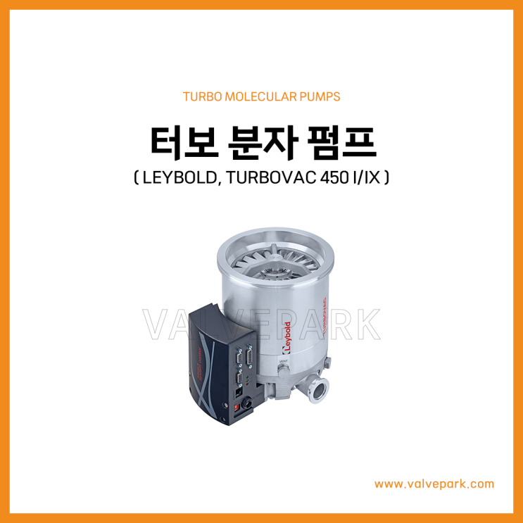 터보 분자 펌프 (Leybold, TURBOVAC I/IX)