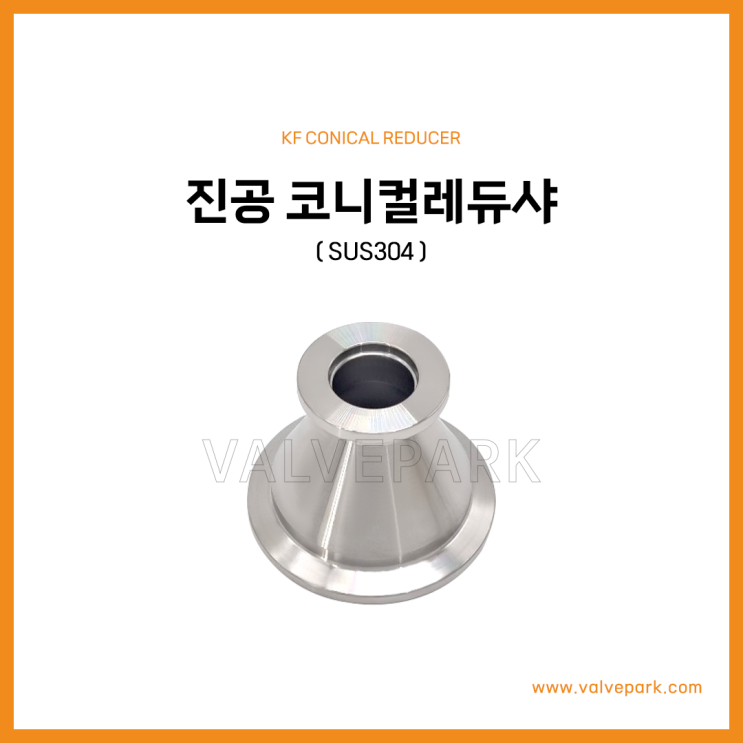 진공 코니컬레듀샤 (SUS304)