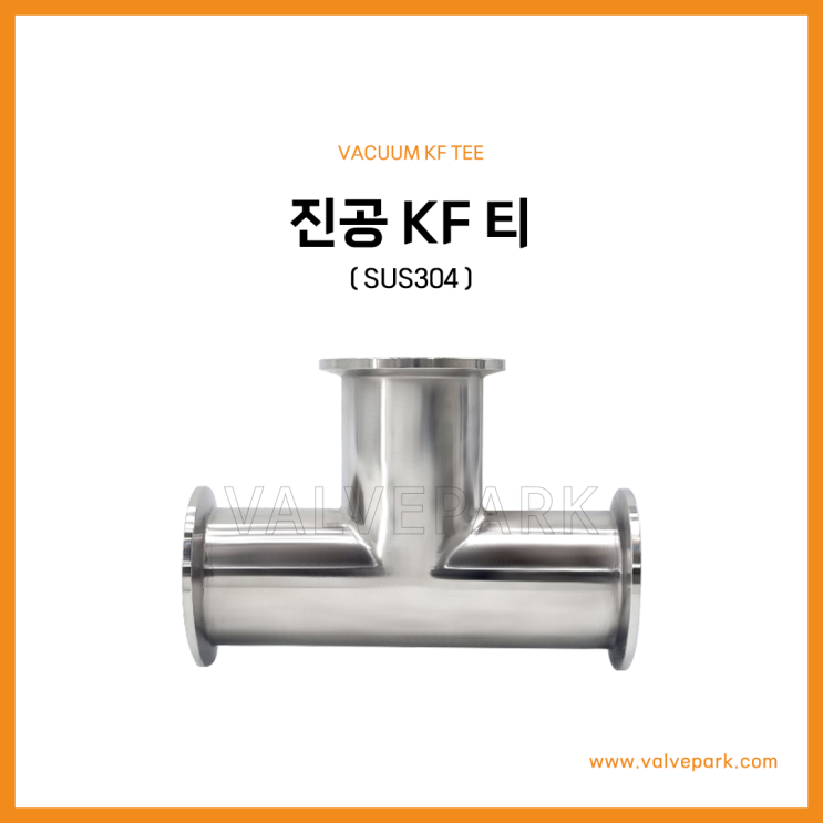 진공 KF 티 (SUS304)