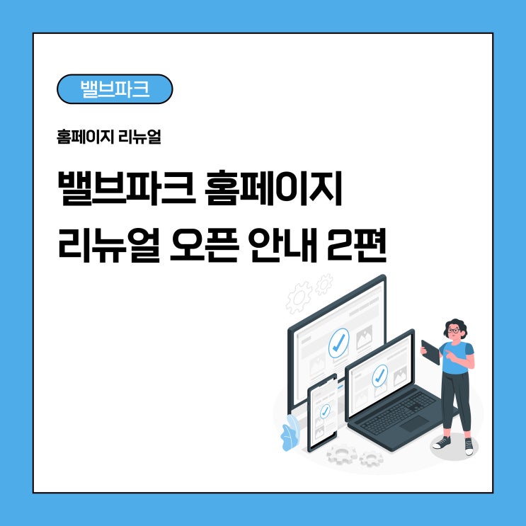🎉밸브파크 홈페이지 리뉴얼 오픈｜핵심 기능 소개 2편