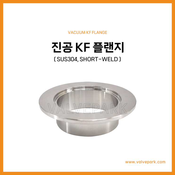 진공 KF 플랜지 (SUS304, Short-Weld)