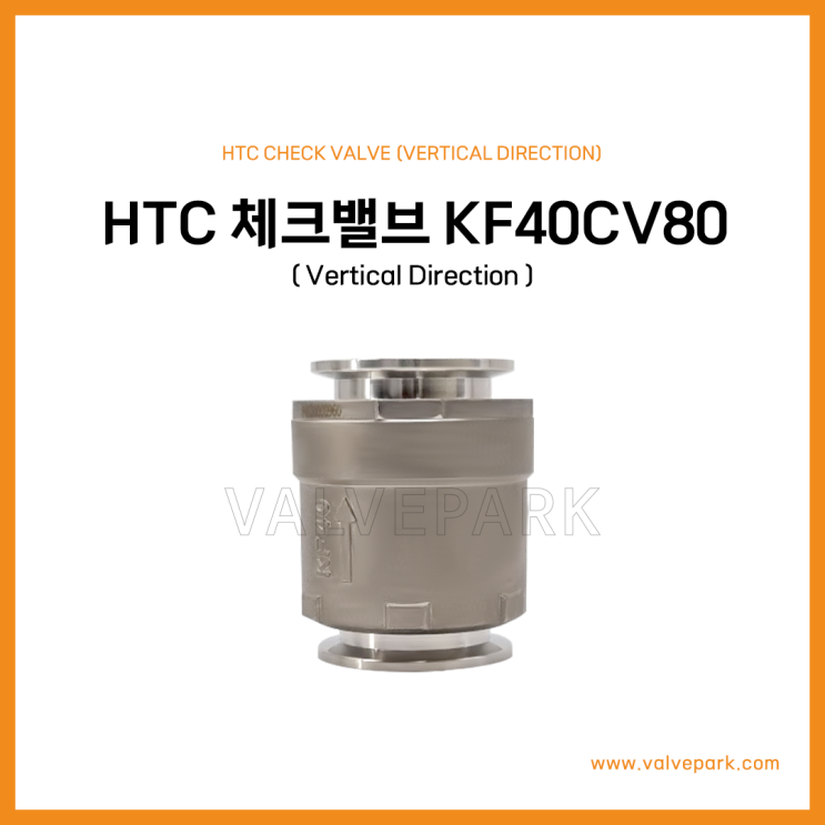 HTC 체크밸브 (KF40CV80)