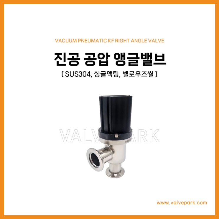 진공 공압 앵글밸브 (SUS304, 싱글액팅, 벨로우즈씰)