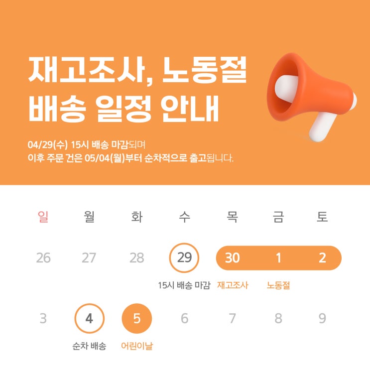 재고조사 및 노동절 배송 일정 안내