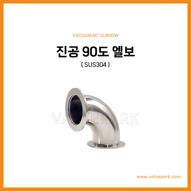 진공 90도 엘보(SUS304)