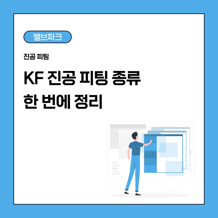 진공 시스템 구축의 기본, KF 진공 피팅 종류와 역할 알아보기
