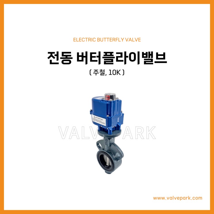 전동 버터플라이밸브 (주철, 10K)