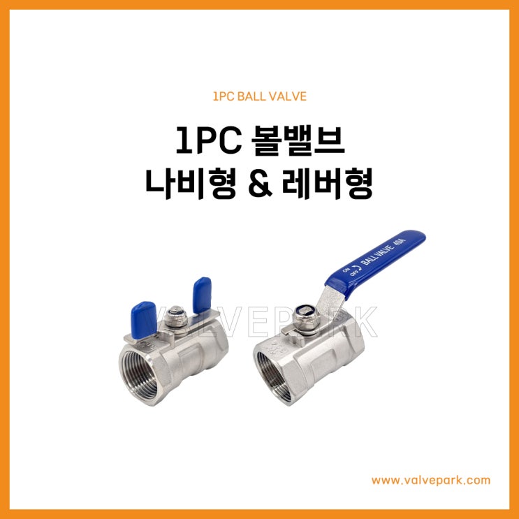 1PC 볼밸브 BSPT (SUS304, 수동, 나비) vs 1PC 볼밸브 BSPT (SUS304, 수동, 레버)
