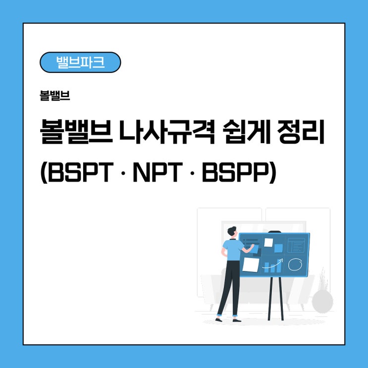 NPT, PT(BSPT), PF(BSPP) 차이점 총정리｜나사 규격 선택 가이드