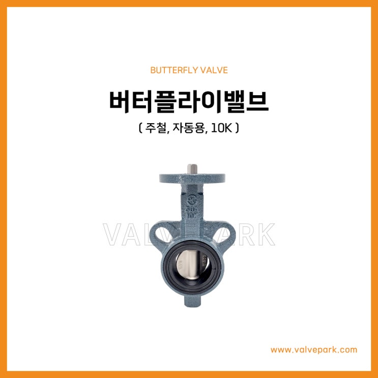 버터플라이밸브 (주철, 자동용, 10K)