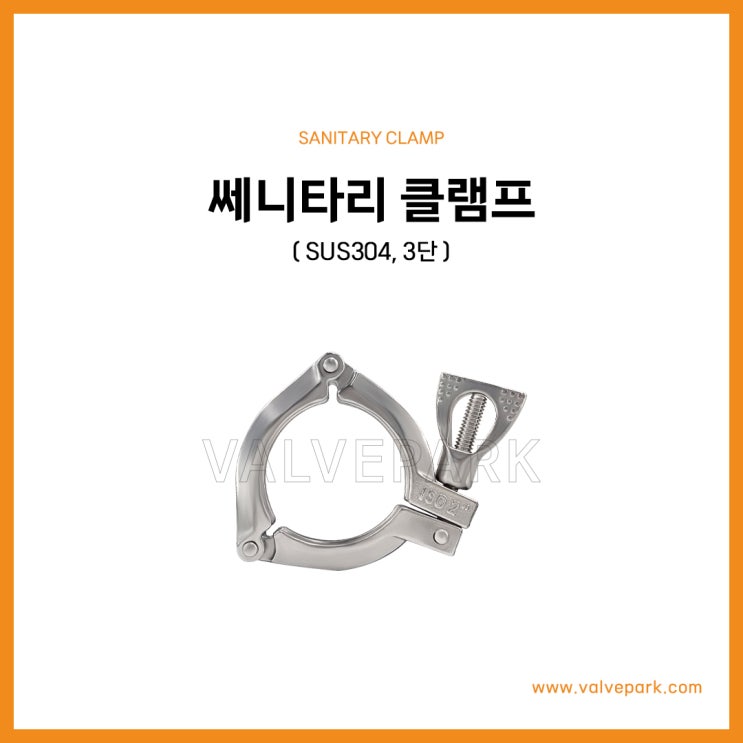 쎄니타리 클램프 (SUS304, 3단)