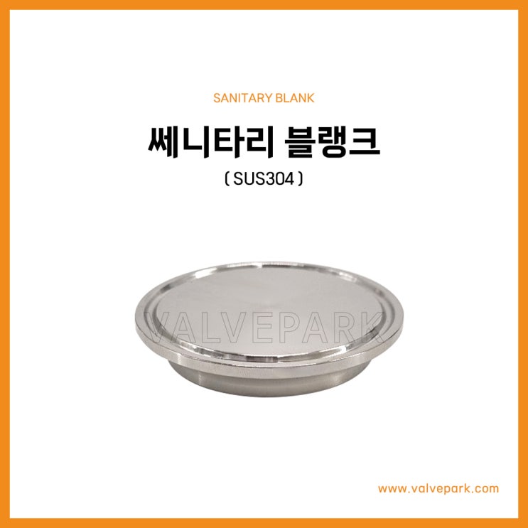 쎄니타리 블랭크 (SUS304)