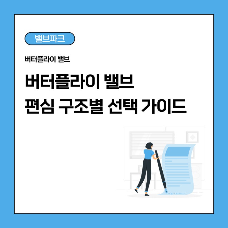 버터플라이 밸브 타입 비교 | Concentric, Double Offset, Triple Offset 차이점