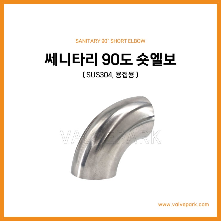 Sanitary 90° Short Elbow (SUS304, Weld Type)
