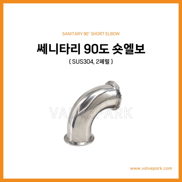 쎄니타리 90도 숏엘보 (SUS304, 2페럴)