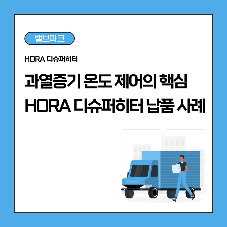 HORA Desuperheater 납품실적｜국내 SK 발전소에 4종 디슈퍼히터 공급