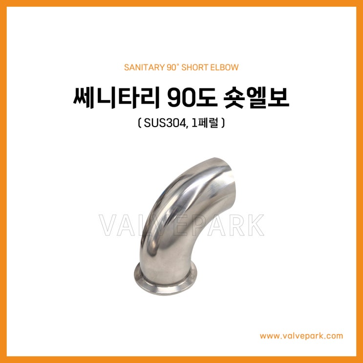 쎄니타리 90도 숏엘보 (SUS304, 1페럴)