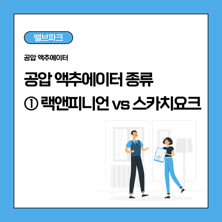 공압 액추에이터 종류와 작동 원리｜랙앤피니언·스카치요크 1편