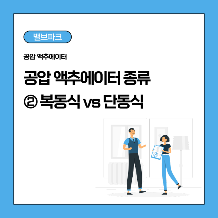 공압 액추에이터 종류와 작동 원리｜복동식 vs 단동식 2편