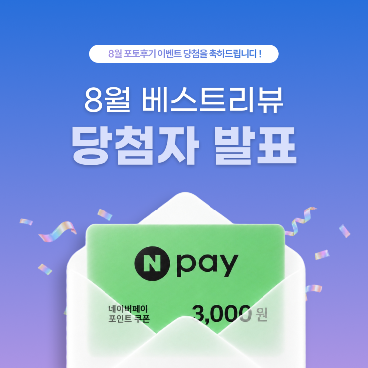 [공지] 💰 8월 포토리뷰 이벤트 당첨자 발표