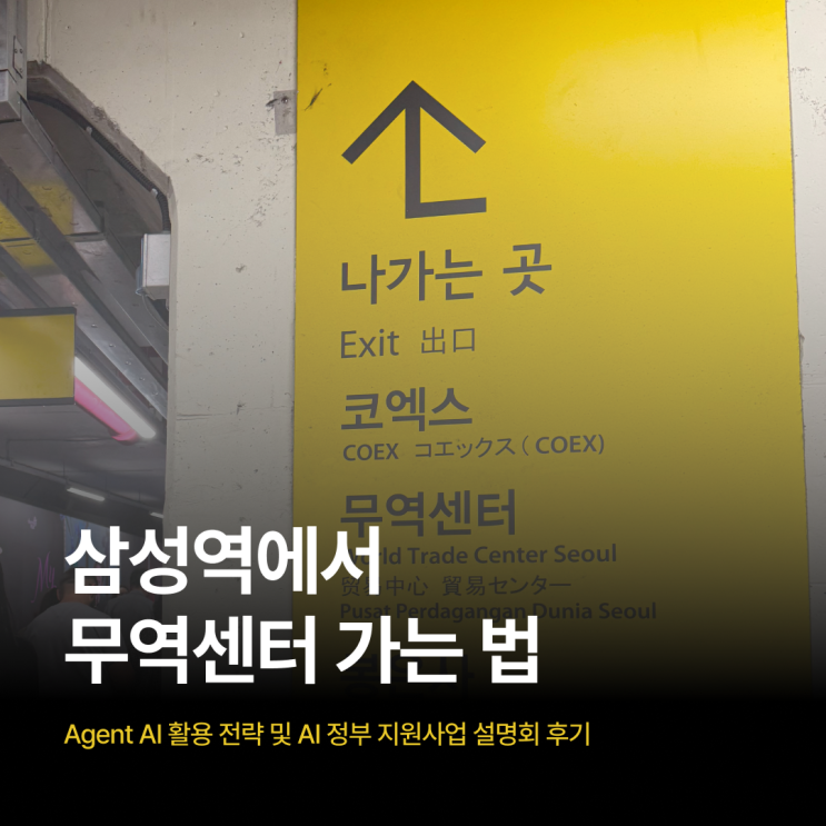 삼성역에서 무역센터 가는 법｜Agent AI 활용 전략 및 AI 정부 지원사업 설명회 후기