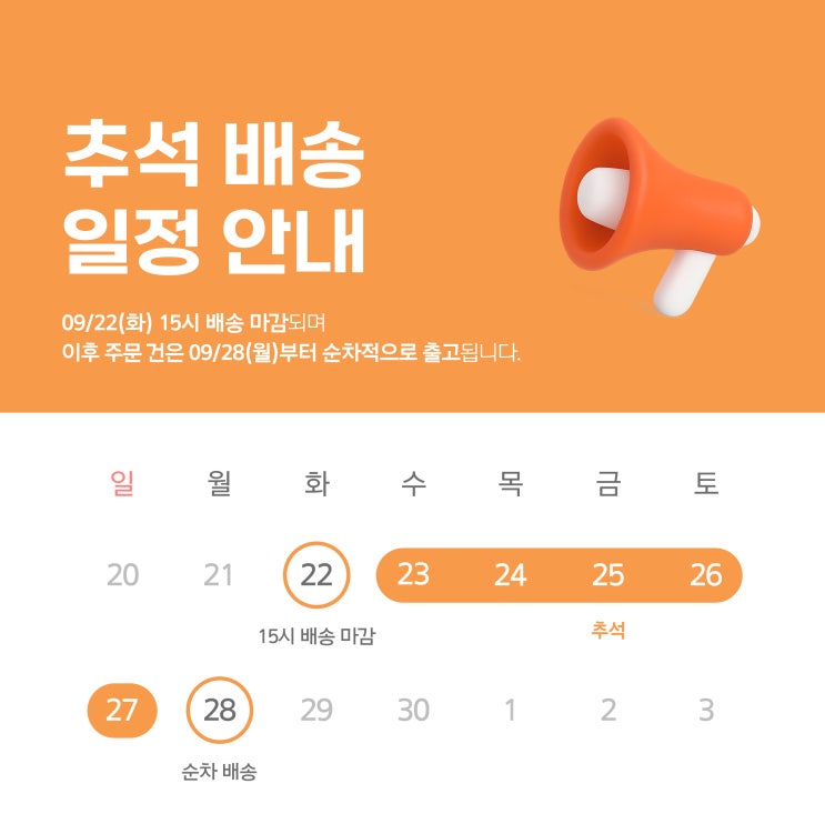 2026 추석 배송 일정 안내