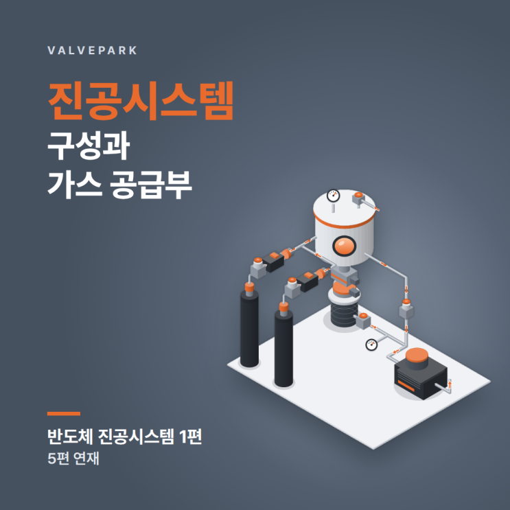 반도체 진공시스템 구성과 가스 공급부, UHP 밸브·MFC 고르는 법 (반도체 진공시스템 1편)