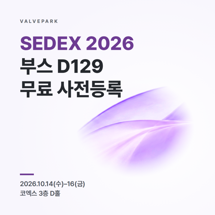 SEDEX 2026 반도체대전 무료 사전등록, 다우밸브 X 밸브파크 부스 D129 위치