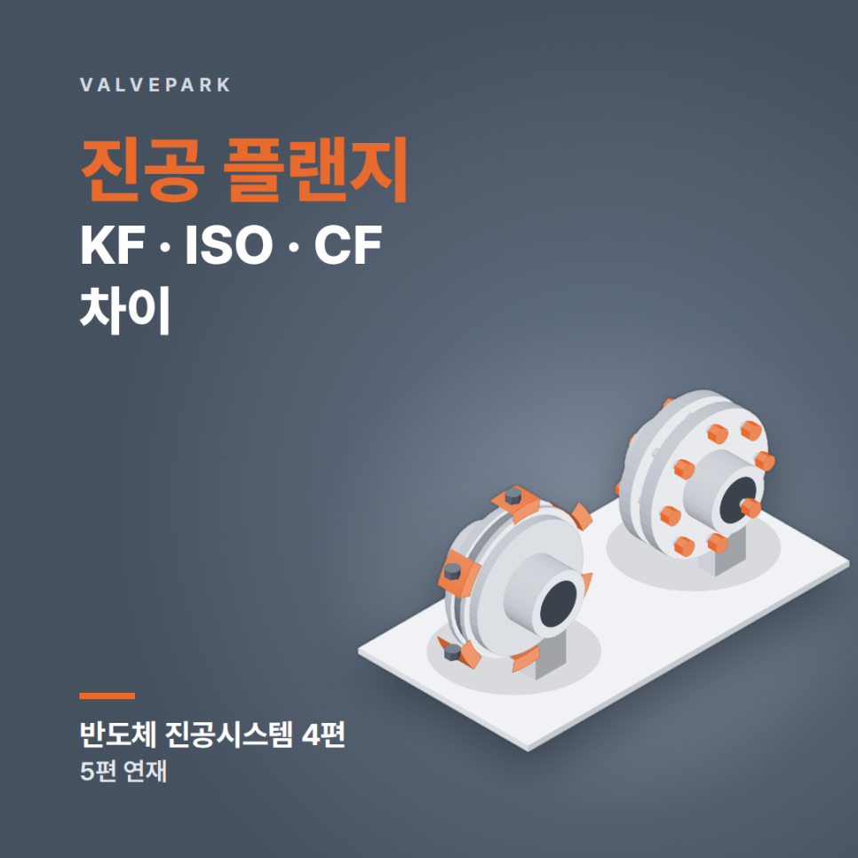 진공 플랜지 KF·ISO·CF 차이와 고르는 법 (반도체 진공시스템 4편) 사진 1