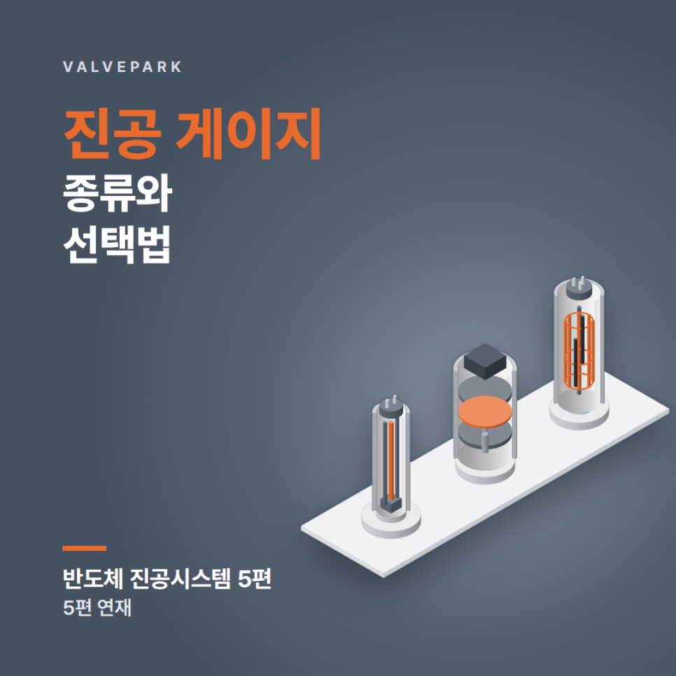 진공 게이지 종류와 선택법, 피라니·정전용량·이온화 게이지 (반도체 진공시스템 5편) 사진 1